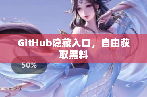 GitHub隐藏入口，自由获取黑料