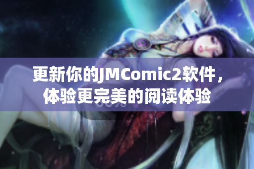 更新你的JMComic2软件，体验更完美的阅读体验