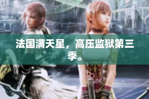 法国满天星，高压监狱第三季。