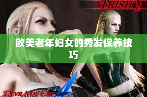 欧美老年妇女的秀发保养技巧