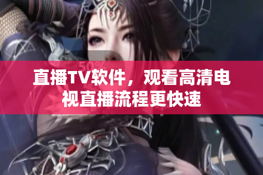 直播TV软件，观看高清电视直播流程更快速