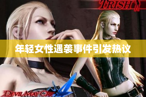 年轻女性遇袭事件引发热议