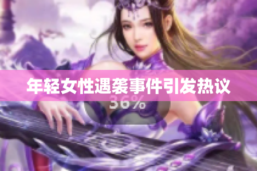 年轻女性遇袭事件引发热议