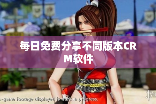 每日免费分享不同版本CRM软件