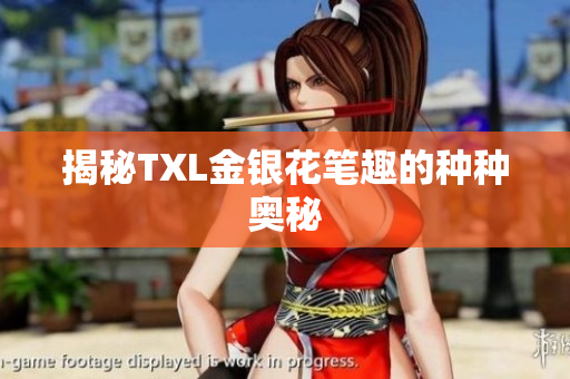 揭秘TXL金银花笔趣的种种奥秘