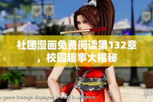 社团漫画免费阅读第132章，校园趣事大揭秘