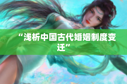 “浅析中国古代婚姻制度变迁”