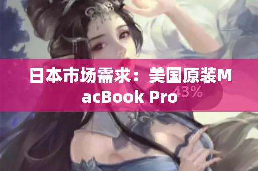 日本市场需求：美国原装MacBook Pro