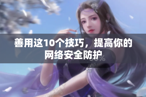 善用这10个技巧，提高你的网络安全防护