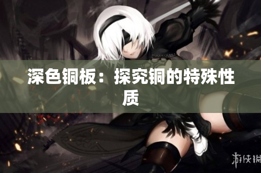 深色铜板：探究铜的特殊性质