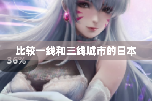 比较一线和三线城市的日本