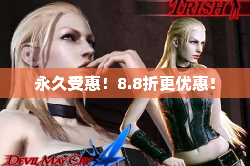 永久受惠！8.8折更优惠！