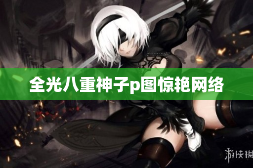 全光八重神子p图惊艳网络