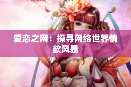 爱恋之网：探寻网络世界情欲风暴