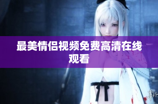 最美情侣视频免费高清在线观看