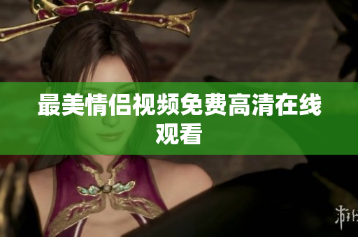 最美情侣视频免费高清在线观看