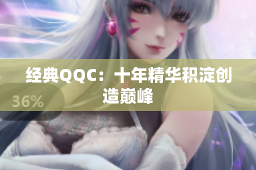 经典QQC：十年精华积淀创造巅峰