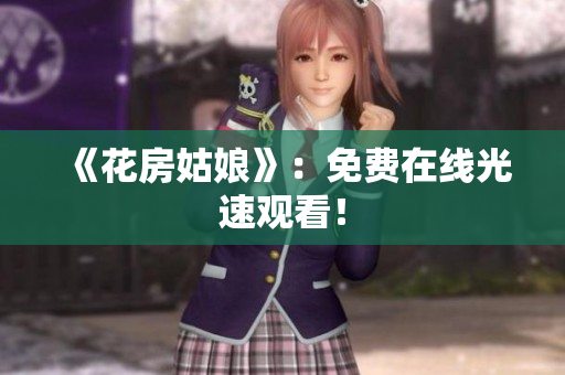《花房姑娘》：免费在线光速观看！