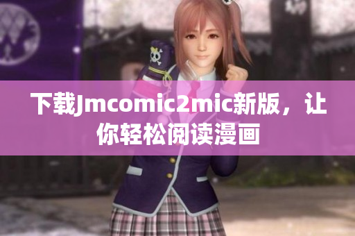 下载Jmcomic2mic新版，让你轻松阅读漫画