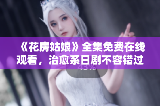 《花房姑娘》全集免费在线观看，治愈系日剧不容错过