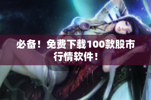 必备！免费下载100款股市行情软件！