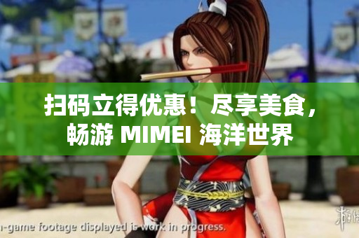 扫码立得优惠！尽享美食，畅游 MIMEI 海洋世界