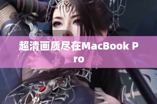 超清画质尽在MacBook Pro