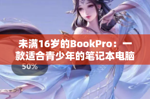 未满16岁的BookPro：一款适合青少年的笔记本电脑