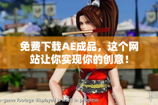 免费下载AE成品，这个网站让你实现你的创意！