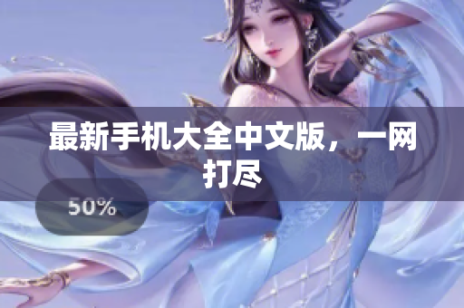 最新手机大全中文版，一网打尽