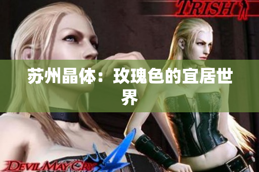 苏州晶体：玫瑰色的宜居世界