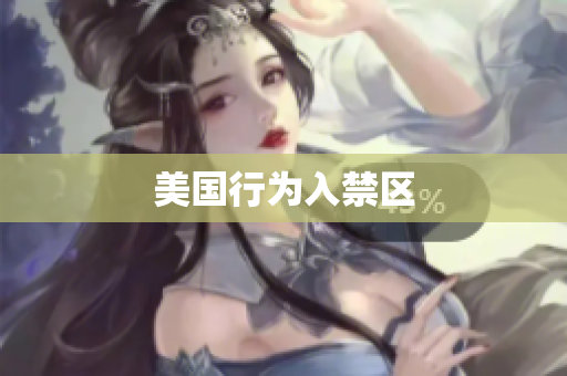 美国行为入禁区