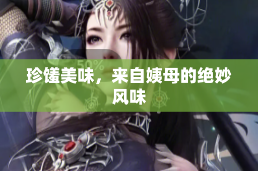 珍馐美味，来自姨母的绝妙风味