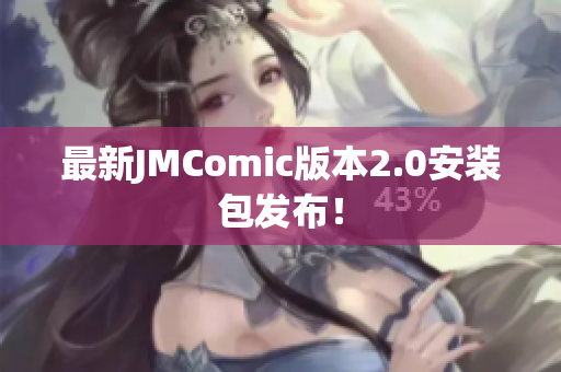 最新JMComic版本2.0安装包发布！