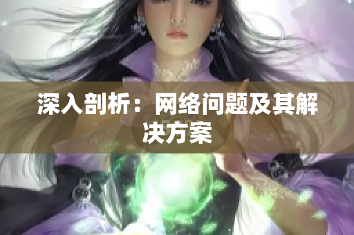 深入剖析：网络问题及其解决方案