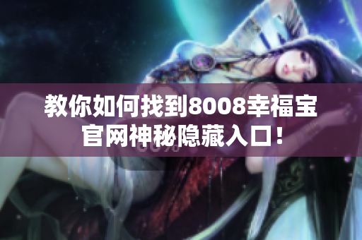 教你如何找到8008幸福宝官网神秘隐藏入口！