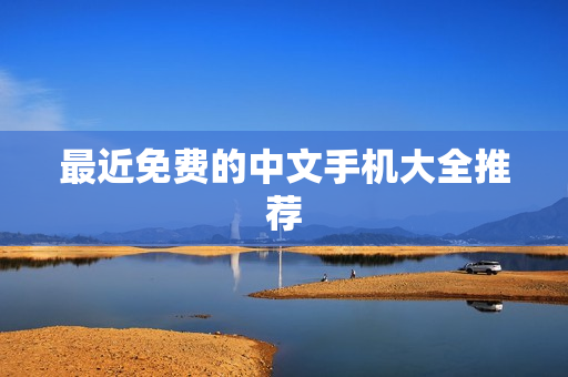 最近免费的中文手机大全推荐