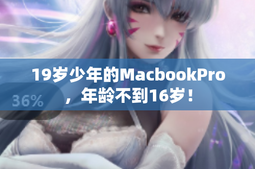 19岁少年的MacbookPro，年龄不到16岁！