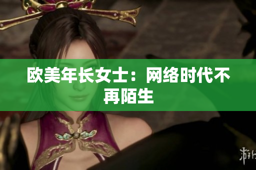 欧美年长女士：网络时代不再陌生