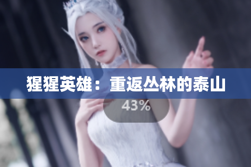猩猩英雄：重返丛林的泰山
