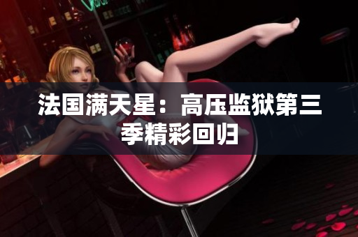 法国满天星：高压监狱第三季精彩回归