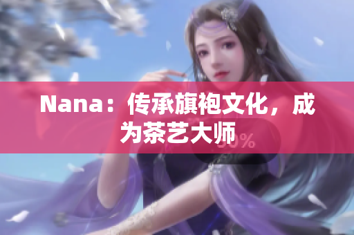 Nana：传承旗袍文化，成为茶艺大师