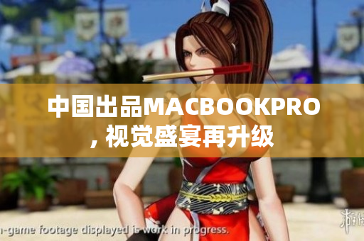 中国出品MACBOOKPRO, 视觉盛宴再升级