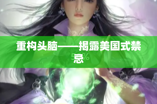 重构头脑——揭露美国式禁忌