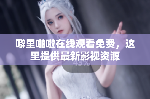 噼里啪啦在线观看免费，这里提供最新影视资源