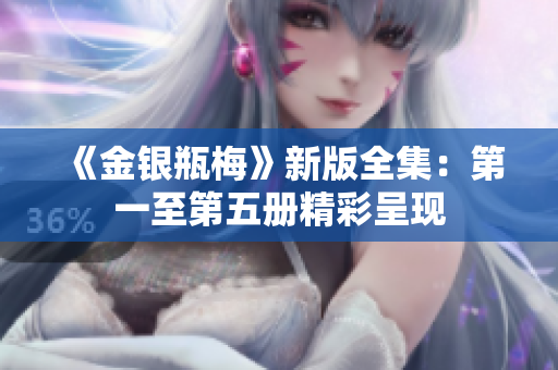 《金银瓶梅》新版全集：第一至第五册精彩呈现