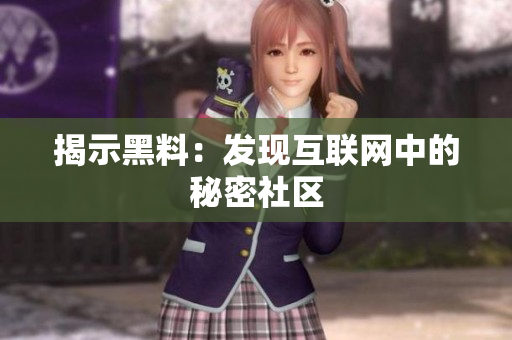 揭示黑料：发现互联网中的秘密社区