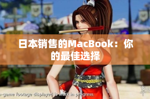 日本销售的MacBook：你的最佳选择