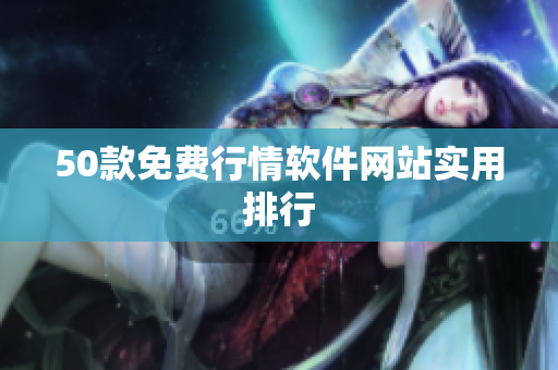 50款免费行情软件网站实用排行