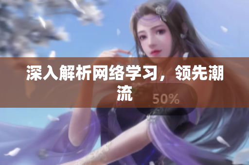 深入解析网络学习，领先潮流